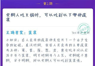 宋朝人吃火鍋時可以吃到以下菠菜和土豆中哪種蔬菜 最新螞蟻莊園12月16日答案