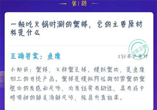 一般吃火鍋時涮的蟹棒主要原材料是什么 螞蟻莊園12月16日小課堂答案