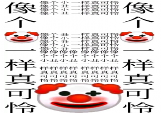 貼吧小丑是什么梗 小丑是什么意思