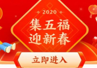 2021支付寶什么時候開始集五福 2021支付寶五福活動規(guī)則