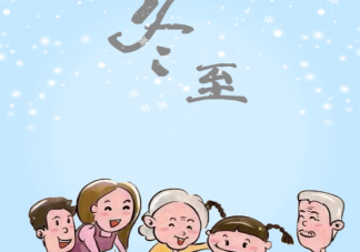 冬至快樂的精致句子大全2020 冬至快樂溫暖人心佳句短句