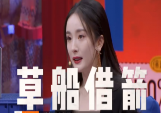 楊冪罵你的人都是草船借來(lái)的箭是什么意思 楊冪冪言?xún)缯Z(yǔ)句子大全