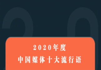 2020年中國媒體十大流行語含義解讀 中國媒體十大流行語是什么