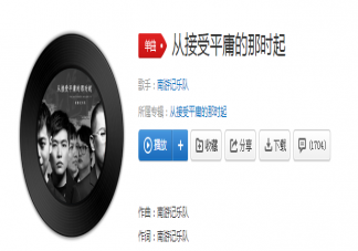 我們慢慢開始接受自己的平庸是什么歌 《從接受平庸的那時起》完整版歌詞