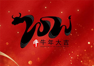2021牛年大吉祝福語(yǔ)文案說(shuō)說(shuō)大全 2021牛年大吉問(wèn)候語(yǔ)祝福文案