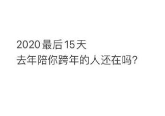 2020最后十五天朋友圈文案說說說 2020最后十五天倒計時句子文案