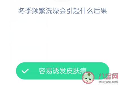 冬季頻繁洗澡會引起什么后果 最新螞蟻莊園12月17日答案 冬季頻繁洗澡會引起什么后果 最新螞蟻莊園12月17日答案