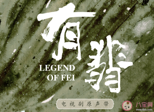 《有翡》主題曲片尾曲插曲是什么 《有翡》電視劇原聲帶在線聽歌