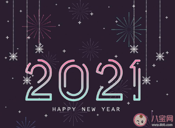 跨過2020邁向2021的朋友圈說說句子 從2020邁向2021的心情說說 跨過2020邁向2021的朋友圈說說句子 從2020邁向2021的心情說說