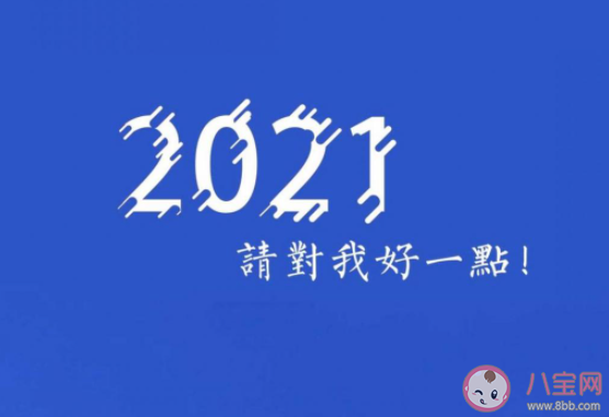 跨過2020邁向2021的朋友圈說說句子 從2020邁向2021的心情說說 跨過2020邁向2021的朋友圈說說句子 從2020邁向2021的心情說說