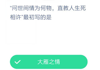 問世間情為何物直教人生死相許最初寫的是 螞蟻莊園小課堂今日12月17日答案