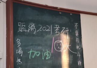 2020考研10天倒計時朋友圈文案 2020考研10天倒計時加油心情感慨句子