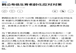 韓國每月30萬韓元重獎(jiǎng)生孩子是怎么回事 為什么韓國年輕人不想生孩子