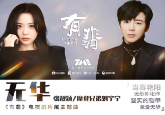 有翡片尾曲《無華》歌詞是什么 《無華》完整版歌詞在線試聽