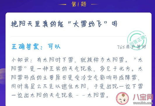 艷陽天里大雪紛飛是真的嗎 螞蟻莊園小課堂12月18日答案最新