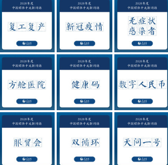 2020中國媒體十大新詞語是什么 中國媒體十大新詞語含義