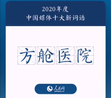 2020年度中國媒體十大新詞盤點 具體是哪十個詞 2020年度中國媒體十大新詞盤點 具體是哪十個詞