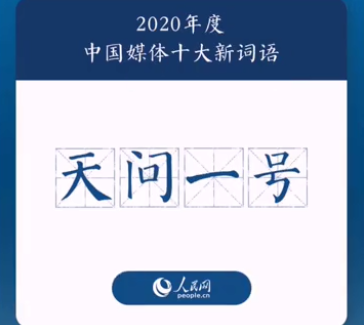 2020年度中國媒體十大新詞盤點 具體是哪十個詞 2020年度中國媒體十大新詞盤點 具體是哪十個詞