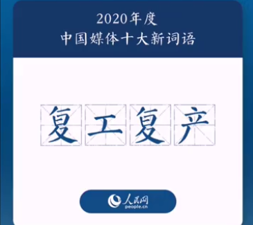2020年度中國媒體十大新詞盤點 具體是哪十個詞 2020年度中國媒體十大新詞盤點 具體是哪十個詞
