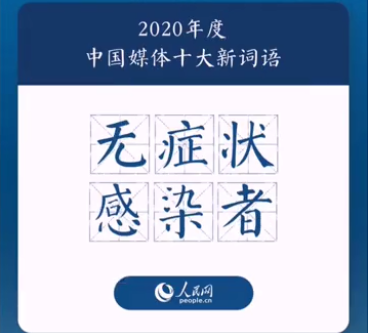 2020年度中國媒體十大新詞盤點 具體是哪十個詞 2020年度中國媒體十大新詞盤點 具體是哪十個詞