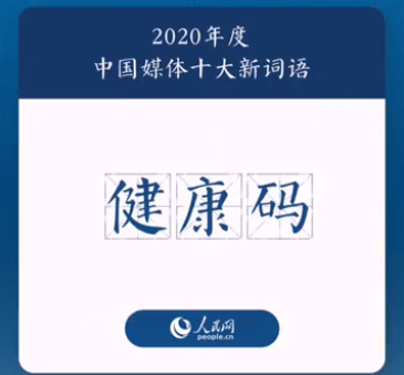 2020年度中國媒體十大新詞盤點 具體是哪十個詞 2020年度中國媒體十大新詞盤點 具體是哪十個詞