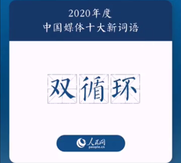 2020年度中國媒體十大新詞盤點 具體是哪十個詞 2020年度中國媒體十大新詞盤點 具體是哪十個詞