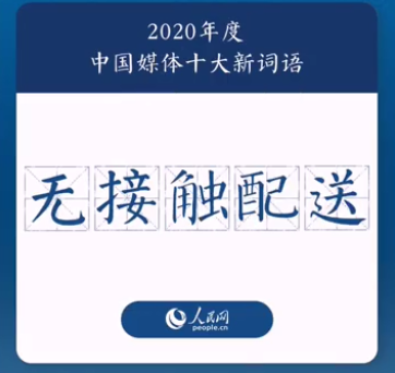 2020年度中國媒體十大新詞盤點 具體是哪十個詞 2020年度中國媒體十大新詞盤點 具體是哪十個詞