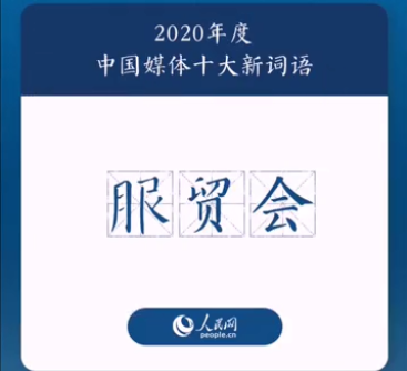 2020年度中國媒體十大新詞盤點 具體是哪十個詞 2020年度中國媒體十大新詞盤點 具體是哪十個詞