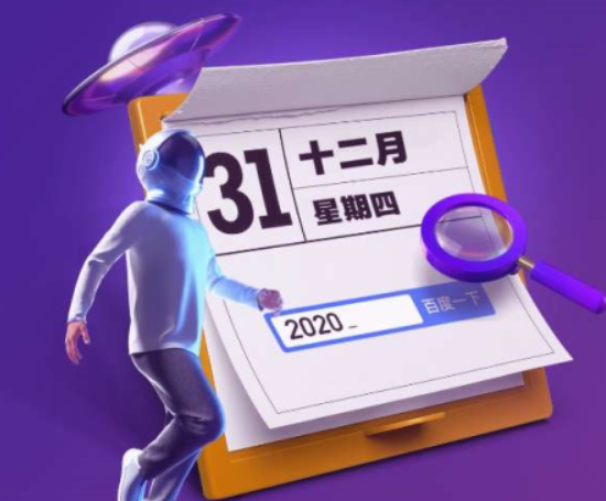 百度答案2020是什么意思 百度答案2020搜索賬單在哪找 百度答案2020是什么意思 百度答案2020搜索賬單在哪找