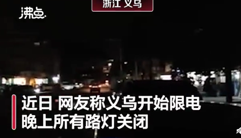 節能減排關閉路燈合理嗎 義烏限電晚上關閉所有路燈