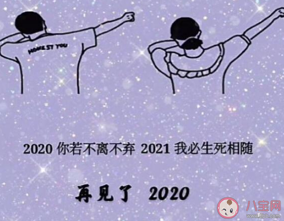 2020你若不離2021我們繼續文案圖片說說 2020你若不離2021我們繼續朋友圈帶圖