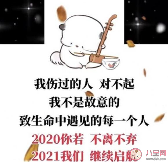 2020你若不離2021我們繼續文案圖片說說 2020你若不離2021我們繼續朋友圈帶圖