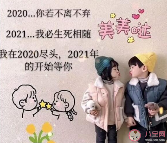 2020你若不離2021我們繼續文案圖片說說 2020你若不離2021我們繼續朋友圈帶圖