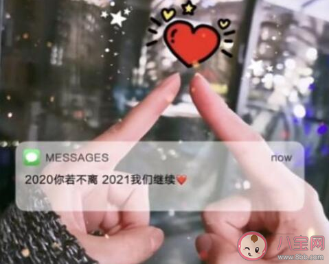 2020你若不離2021我們繼續文案圖片說說 2020你若不離2021我們繼續朋友圈帶圖