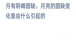 月有陰晴圓缺月亮的圓缺變化是由什么引起的 螞蟻莊園12月18日答案