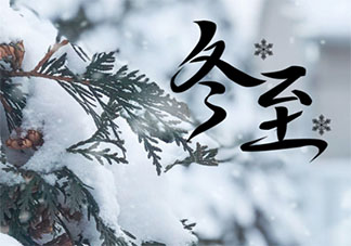 2020冬至節(jié)氣心情說(shuō)說(shuō)短語(yǔ) 2020冬至到了的感受朋友圈