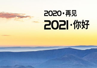 感恩2020擁抱2021的朋友圈文案說(shuō)說(shuō) 謝謝2020迎接2021的感慨朋友圈