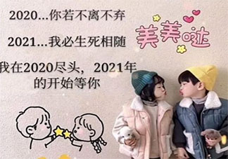 2020你若不離2021我們繼續(xù)文案圖片說說 2020你若不離2021我們繼續(xù)朋友圈帶圖