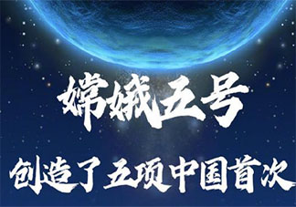 嫦娥五號創(chuàng)造了哪5項中國首次 嫦娥五號太棒了感受分享