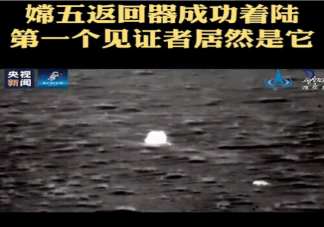 從嫦五返回器前跑過的動物是兔子嗎 這個畫面是怎么拍到的