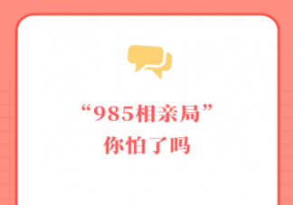 985相親局是什么意思 985相親局下的婚姻會(huì)幸福嗎