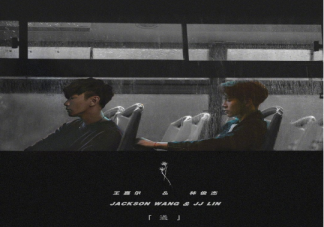 王嘉爾林俊杰合作新歌《過》歌詞是什么 《過》歌曲信息介紹