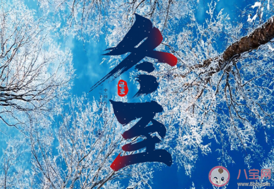 適合冬至發(fā)的朋友圈圖片說說2020 冬至發(fā)朋友圈祝福語帶圖2020 適合冬至發(fā)的朋友圈圖片說說2020 冬至發(fā)朋友圈祝福語帶圖2020