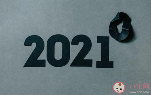 你好2021的心情說說短語 你好2021發朋友圈語錄說說 你好2021的心情說說短語 你好2021發朋友圈語錄說說