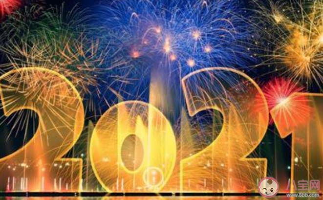 你好2021的心情說說短語 你好2021發朋友圈語錄說說 你好2021的心情說說短語 你好2021發朋友圈語錄說說