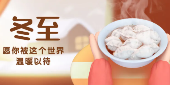 2020冬至吃餃子祝福語帶圖片 冬至吃餃子文案句子