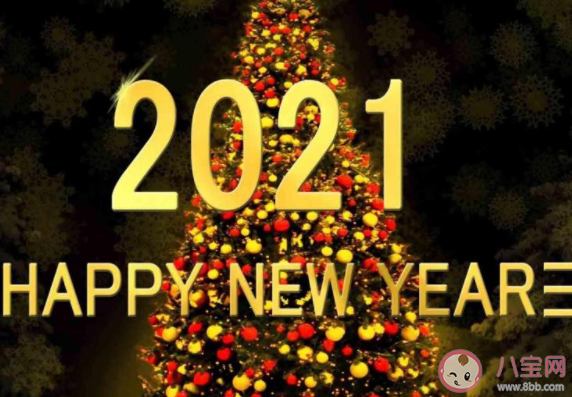 進(jìn)入2021年的朋友圈說說怎么發(fā) 開啟201年的心情朋友圈句子 進(jìn)入2021年的朋友圈說說怎么發(fā) 開啟201年的心情朋友圈句子