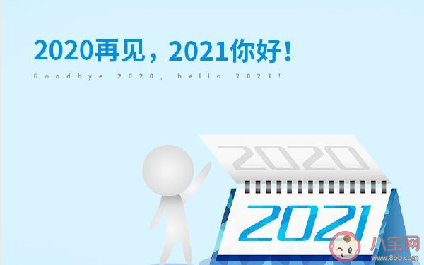 告別2020迎接2021跨年朋友圈語錄句子 告別2020迎接2021文案說說帶圖片