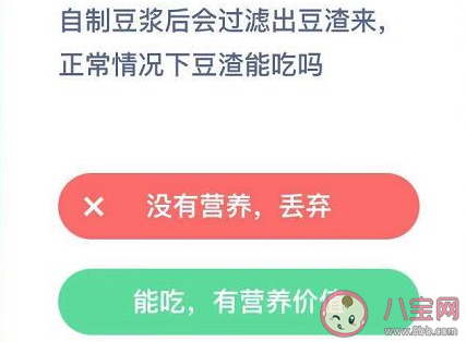 自制豆漿濾出的豆腐渣可以吃嗎 螞蟻莊園12月19日答案