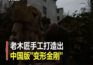 木匠爺爺用榫卯工藝制作變形金剛是怎么回事 榫卯工藝是什么意思